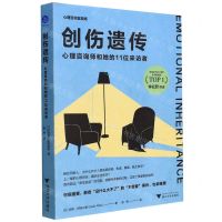 [N]创伤遗传(心理咨询师和她的11位来访者)-9787308221146