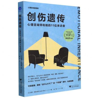 [N]创伤遗传(心理咨询师和她的11位来访者)-9787308221146