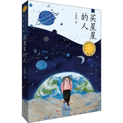 [M]买星星的人 王林柏 著 -9787501615810