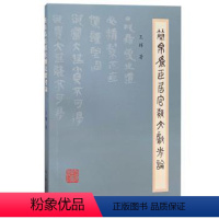 [正版] 简帛为臣居官类文献考论 王辉著 上海古籍出版社 9787573202994 文物/考古 R库