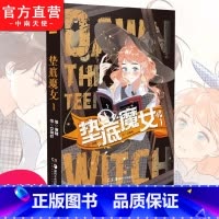 [正版] 垫底魔女1 国漫新生代漫画编剧唐糖快看漫画作者交响町2021春夏邀你进入魔法国漫世界神漫青春校园纯爱少女漫画