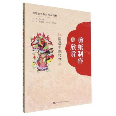 [N]剪纸制作与欣赏(蔚县剪纸技艺中等职业教育精品教材)-9787300308807