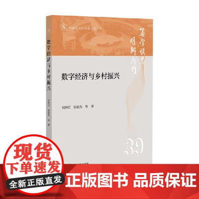 数字经济与乡村振兴 刘艳红 等 著 经济