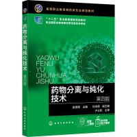 药物分离与纯化技术(张雪荣)(第四版)
