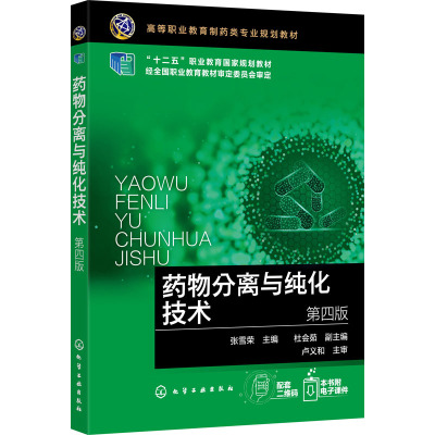药物分离与纯化技术(张雪荣)(第四版)