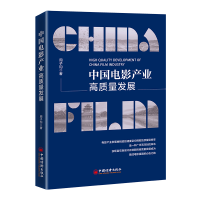 正版新书]中国电影产业高质量发展周子钧9787513669764