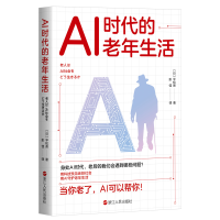 正版新书]AI时代的老年生活(日)平松类9787213112461