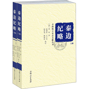 [M]秦边纪略(全2册)-9787225051000