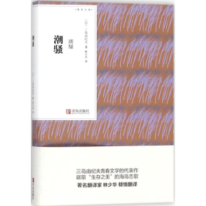 醉染图书潮骚9787555256144