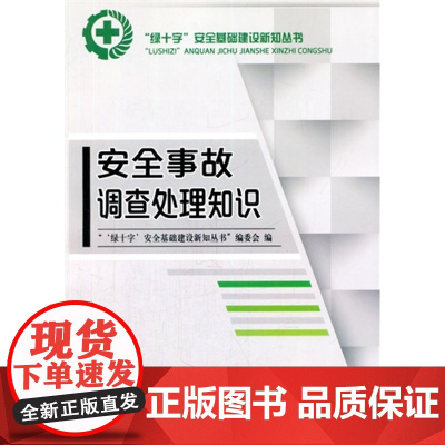 安全事故调查处理知识 《 绿十字 安全基础建设新知丛书》编委会 中国劳动社会保障出版社 正版书籍