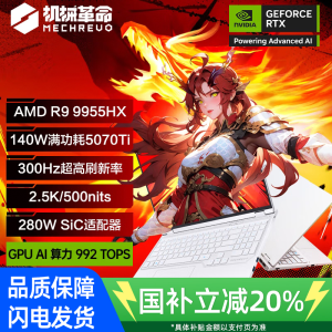 [政府补贴]机械革命蛟龙16Pro R9 9955HX/RTX5070ti/璃光白/300Hz/2.5K 32+1T 笔记本电脑