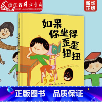 如果你坐得歪歪扭扭 [正版]如果你坐得歪歪扭扭(精) 3-7岁精装儿童绘本书 3种有效训练让孩子保持正确坐姿 让孩子告别