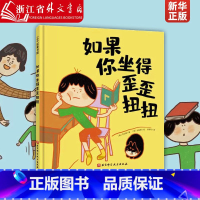 如果你坐得歪歪扭扭 [正版]如果你坐得歪歪扭扭(精) 3-7岁精装儿童绘本书 3种有效训练让孩子保持正确坐姿 让孩子告别