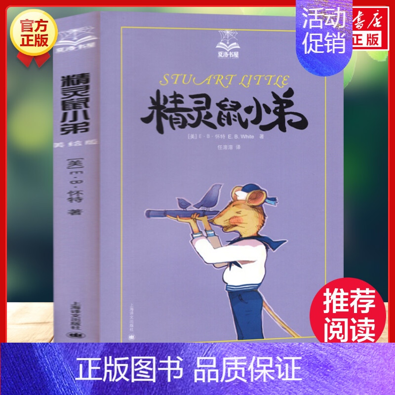 精灵鼠小弟(美绘版) [正版]总有一天会长大全套 经典美绘版夏洛书屋三四五六年级小学生课外书 铁路边的孩子们西顿动物记夏