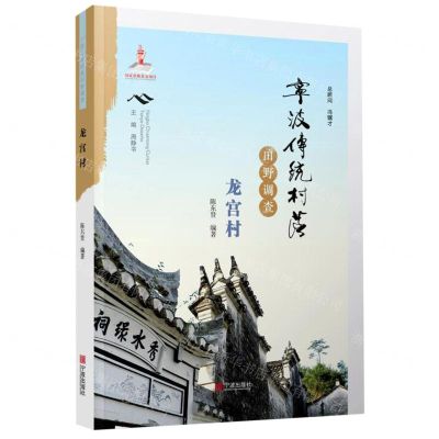 [N]宁波传统村落田野调查(龙宫村)-9787552637298