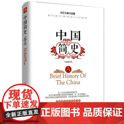 中国简史原著正版青少年课外阅读通俗易懂的中国世界通史知识读物一看就停不下来的世界史希利尔讲世界史历史知识书