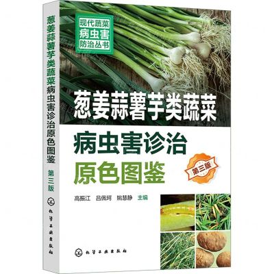 [N]葱姜蒜薯芋类蔬菜病虫害诊治原色图鉴(第3版)/现代蔬菜病虫害防治丛书-9787122451996
