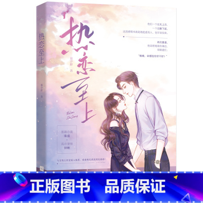 [正版]热恋至上 慕汐醉著 暴躁总裁秦盛VS高冷律师钟晚 现代都市甜宠追妻火葬场破镜重圆文言情小说书籍