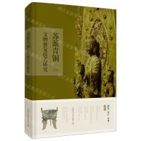 [N]苏派青铜文物修复技艺研究(精)-9787547851630