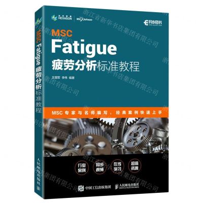 [N]MSC Fatigue疲劳分析标准教程-9787115549006