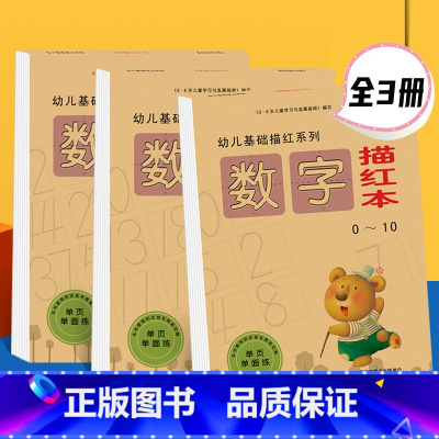 [正版] 新版幼儿基础描红系列 数字描红本(0-10) 10~20 20~50 3-6岁儿童描红本 纸张厚实采用防近视