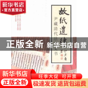 正版 故纸遗律:尹藏清代法律文书 尹伊君著 北京大学出版社 97873