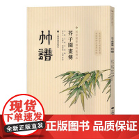 芥子园画传竹谱 绘画艺术 教程 国家图书馆特藏 平装 上海书画出版社