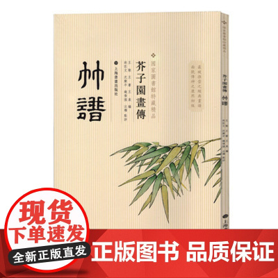 芥子园画传竹谱 绘画艺术 教程 国家图书馆特藏 平装 上海书画出版社