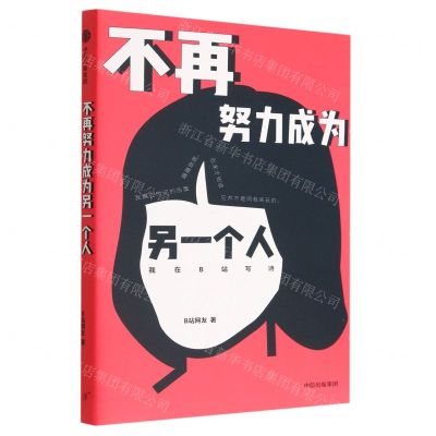 [N]不再努力成为另一个人(我在B站写诗)-9787521747836