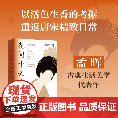 花间十六声 孟晖 著 以活色生香的考据 重返唐宋精致日常 美人图作者 古典生活美学代表作