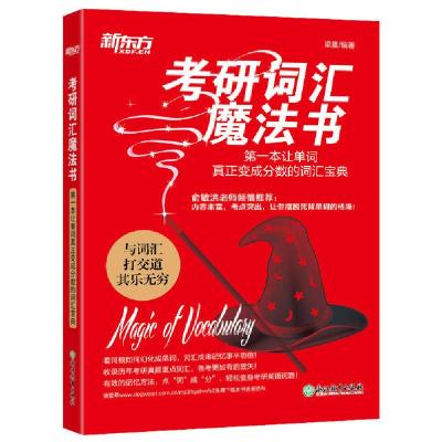 正版新书]考研词汇魔法书:第一本让单词真正变成分数的词汇宝典