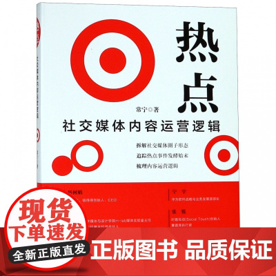 热点(社交媒体内容运营逻辑)