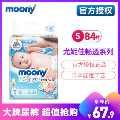 尤妮佳（MOONY）婴儿纸尿裤尿不湿尿裤官方正品小码S84片（4-8kg）