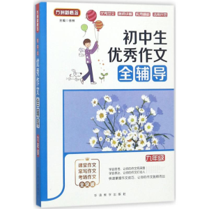[M]初中生优秀作文全辅导-9787513814997