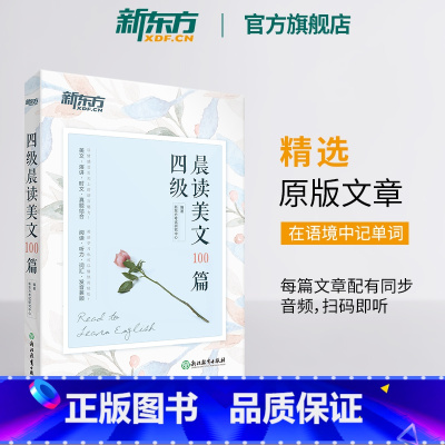 [正版]四级晨读美文100篇 四级英语阅读英语散文 备考2023年12月四级题源cet4 中英对照全翻译英文美文阅读书籍