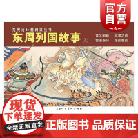 东周列国故事4 东周列国志中国古代历史故事连环画艺术里程碑优秀传统文化晋文图霸城濮之战智退秦师搜孤救孤 上海人民美术出版