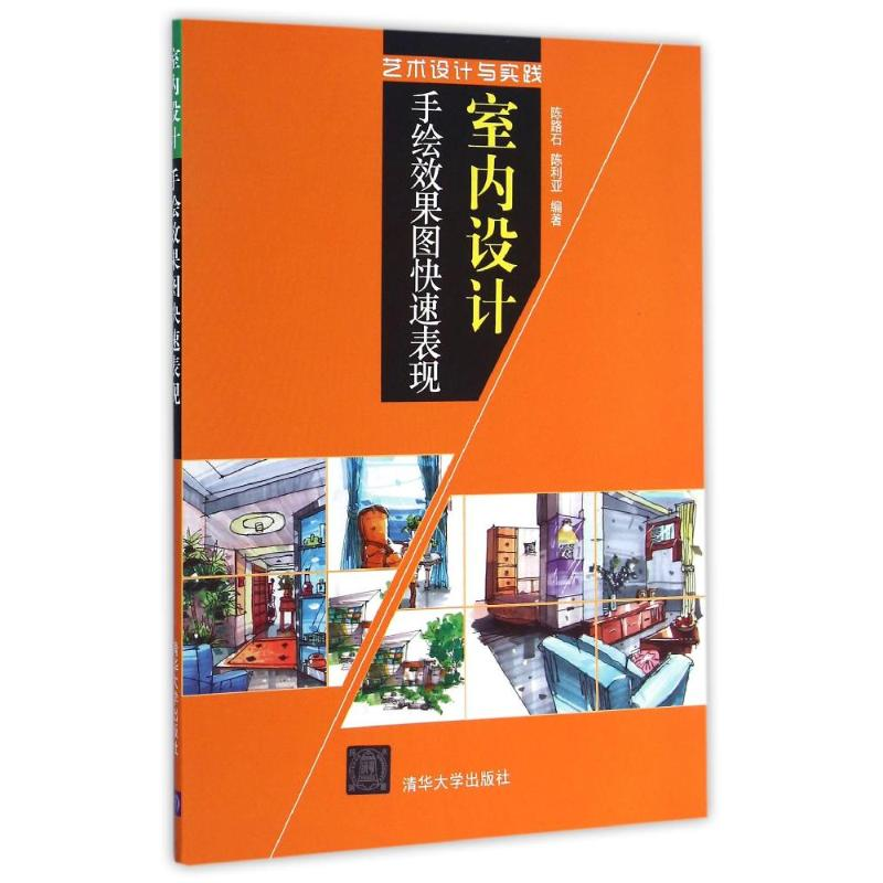 [M]室内设计手绘效果图快速表现-9787302375517
