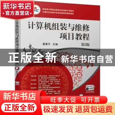正版 计算机组装与维修项目教程(第3版计算机及应用专业职业教育
