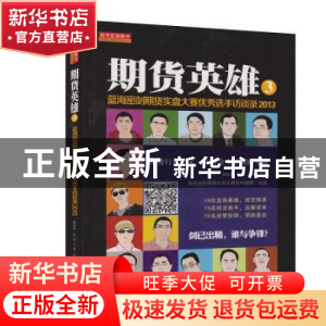 正版 期货英雄:蓝海密剑期货实盘大赛优秀选手访谈录:3:2013 杨劲