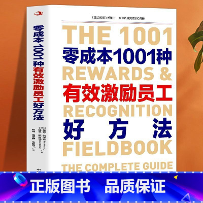 [正版]零成本1001种有效激励员工好方法 企业管理狼性团队 营销管理类书籍从零开始学创业领导力成功励志正能量书籍员工