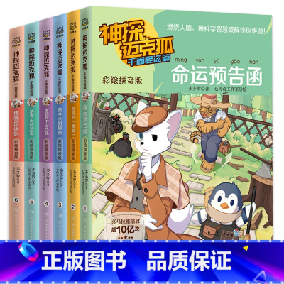 [全套6册]神探迈克狐·千面怪盗篇彩绘拼音版 [正版]千面怪盗系列神探迈克狐千面怪盗篇彩绘注音版全套12册漫画书麦克狐多