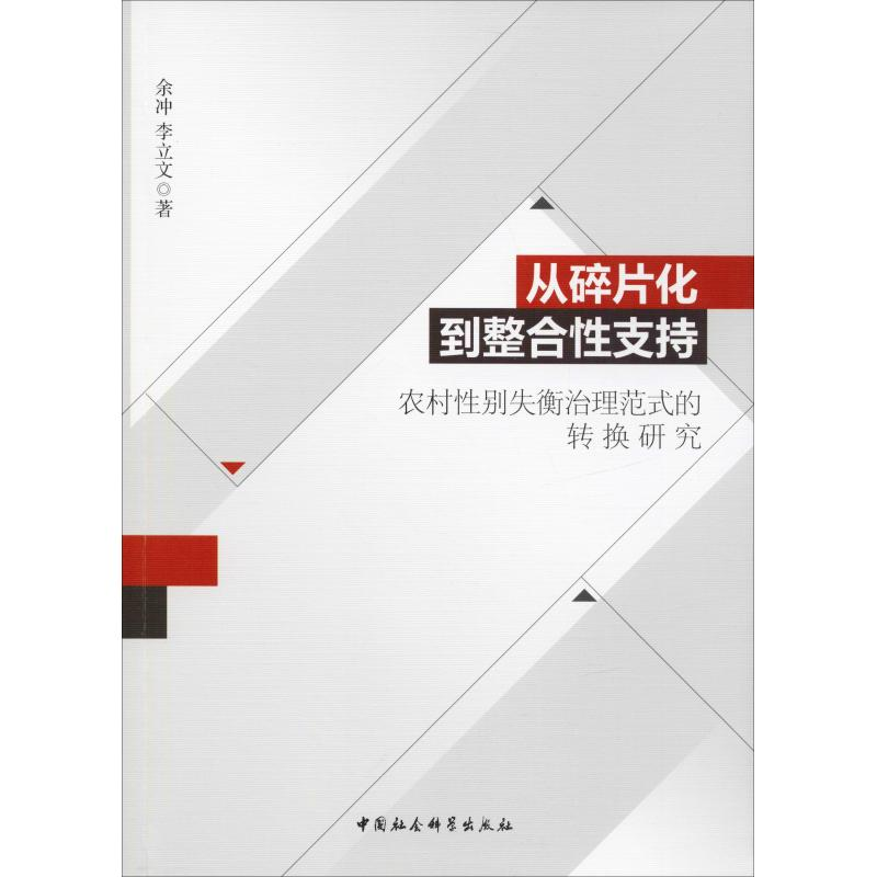 [M]从碎片化到整合性支持 农村性别失衡治理范式的转换研究-9787520326766