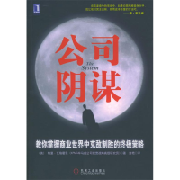 正版新书]公司阴谋[美]瓦格霍恩 庞艳9787111129554