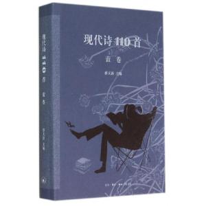 正版新书]现代诗110首(蓝卷)(精)蔡天新9787108048721