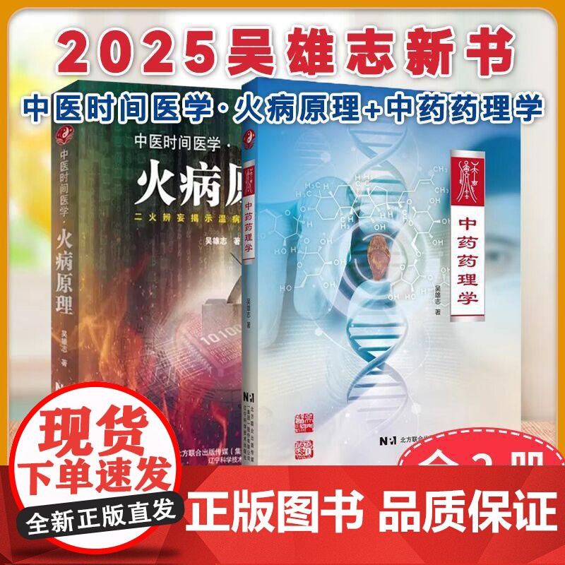 [2025吴雄志新书全2册]中药药理学+中医时间医学 火病原理9787559132659 辽宁科学技术出版社