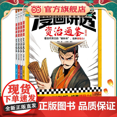 正版童书 漫画讲透资治通鉴(全4册)儿童小学生青少年读得懂的中国故事历史类漫画书6-8-10岁一二三四五六年级故事课外书