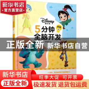 正版 迪士尼5分钟全脑开发:上:初级 字在童书编 化学工业出版社 9