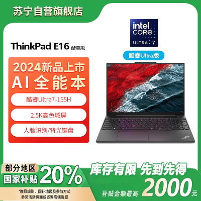 联想ThinkPad E16 酷睿Ultra7 155H 32G 1TB 2.5K 16英寸轻薄便携商务笔记本电脑
