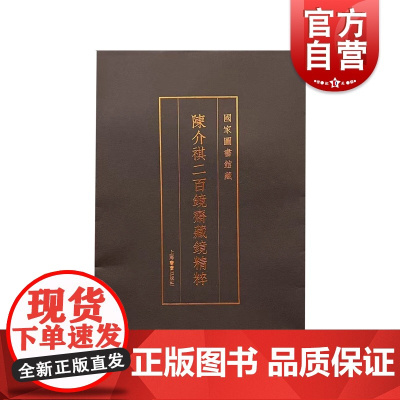 陈介祺二百镜斋藏镜精粹 国家图书馆藏上海书画出版社文创周边