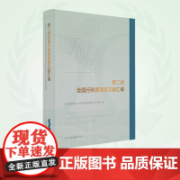 第二次全国污染源普查文献汇编 9787511149879 第二次全国污染源普查成果系列丛书